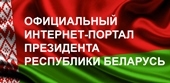 Президент Республики Бенларусь