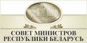 Совет Министров Республики Беларусь