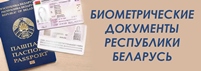 Биометрические документы Республики Беларусь
