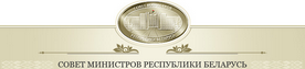 Совет Министров РБ