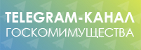 Телеграм-канал Госкомимущества