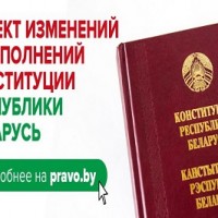 Всенародное обсуждение проекта изменений и дополнений Конституции Республики Беларусь